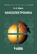 Книга "Наноэлектроника" (А.Н. Щукарев, 2015)