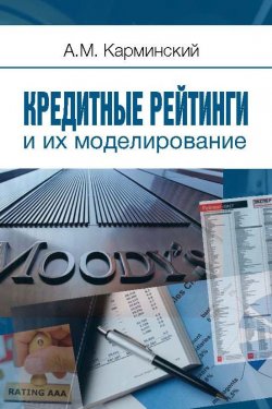 Книга "Кредитные рейтинги и их моделирование" – А. М. Карминский, 2015