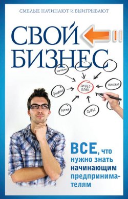 Книга "Свой бизнес. Все, что нужно знать начинающим предпринимателям" – П. Н. Малитиков, Павел Малитиков, 2014