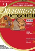 Книга "Золотой червонец №1 (22) 2013" (, 2013)