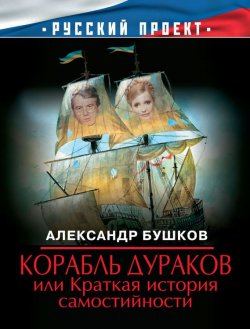 Книга "Корабль дураков, или Краткая история самостийности" – Александр Бушков, 2009