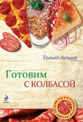 Книга "Готовим с колбасой" (, 2014)