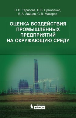 Книга "Оценка воздействия промышленных предприятий на окружающую среду" – С. В. Макаров, 2015