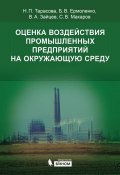 Оценка воздействия промышленных предприятий на окружающую среду (С. В. Макаров, 2015)