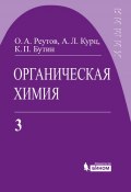 Книга "Органическая химия. Часть 3" (К. П. Бутин, 2012)