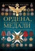 Ордена, медали и наградные знаки от Петра I до современности (И. Е. Гусев, 2014)