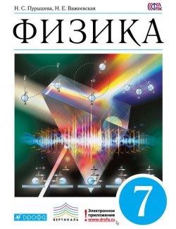Книга "Физика. 7 класс" {Вертикаль (Дрофа)} – Н. Е. Важеевская, 2014