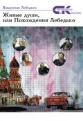Книга "Живые души, или похождения Лебедько" (Владислав Лебедько, 2015)