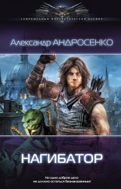 Книга "Нагибатор" – Александр Андросенко, 2014