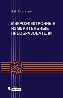 Книга "Микроэлектронные измерительные преобразователи" – В. Б. Топильский, 2015