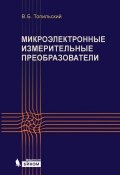 Микроэлектронные измерительные преобразователи (В. Б. Топильский, 2015)