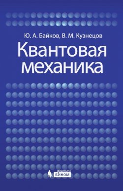 Книга "Квантовая механика" – В. М. Кузнецов, 2015