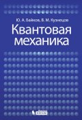 Квантовая механика (В. М. Кузнецов, 2015)