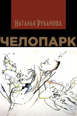 Книга "Челопарк" – Наталья Рубанова