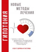Книга "Гипотония" (Анастасия Красичкова, 2017)