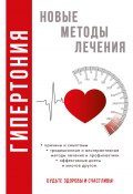 Книга "Гипертония" (Дарья Нестерова, 2017)