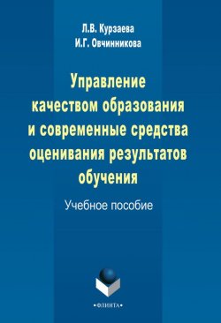 Книга "Управление качеством образования и современные средства оценивания результатов обучения" – И. Г. Овчинникова, 2015