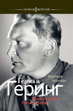 Книга "Герман Геринг: Второй человек Третьего рейха" {Новая версия (Этерна)} – Франсуа Керсоди, 2009