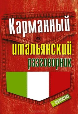 Книга "Карманный итальянский разговорник" – , 2014
