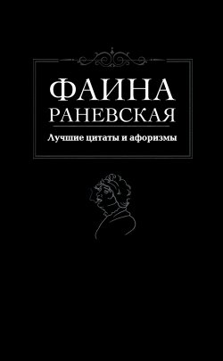 Книга "Лучшие цитаты и афоризмы" – Фаина Раневская