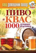 Книга "Пиво и квас. 1000 лучших рецептов" (, 2014)