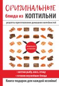 Книга "Оригинальные блюда из коптильни" (, 2017)