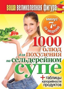 Книга "1000 рецептов для похудения на сельдерейном супе" {Ваша великолепная фигура} – , 2014