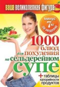 1000 рецептов для похудения на сельдерейном супе (, 2014)
