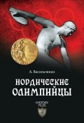 Книга "Нордические олимпийцы. Спорт в Третьем рейхе" (Андрей Васильченко, 2012)