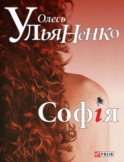Книга "Софія" – Олесь Ульяненко, 2015