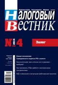 Налоговый вестник № 4/2014 (, 2014)