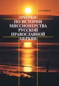 Очерки по истории миссионерства Русской Православной Церкви (А. Б. Ефимов, Андрей Ефимов, 2007)