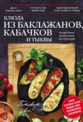 Книга "Блюда из баклажанов, кабачков и тыквы" (, 2014)