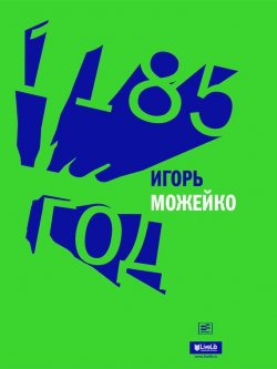Книга "1185 год" – Игорь Можейко, 1989