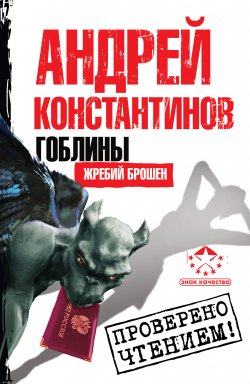 Книга "Жребий брошен" {Гоблины} – Андрей Константинов, 2011