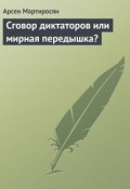 Книга "Сговор диктаторов или мирная передышка?" (Арсен Мартиросян, 2009)