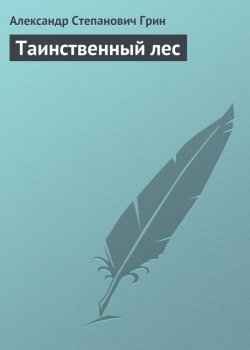 Книга "Таинственный лес" – Александр Степанович Грин, Александр Грин, 1913