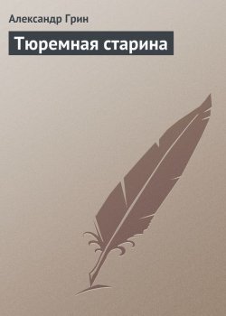 Книга "Тюремная старина" – Александр Степанович Грин, Александр Грин, 1933