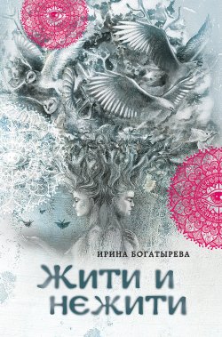 Книга "Жити и нежити" {Этническое фэнтези} – Ирина Богатырева, 2017