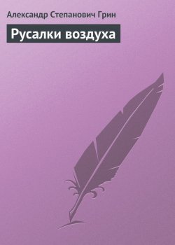 Книга "Русалки воздуха" – Александр Степанович Грин, Александр Грин, 1923