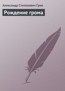 Книга "Рождение грома" – Александр Степанович Грин, Александр Грин, 1917