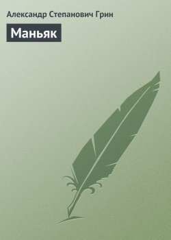 Книга "Маньяк" – Александр Степанович Грин, Александр Грин, 1909