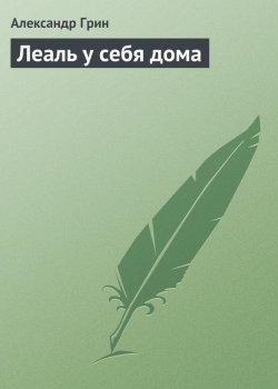 Книга "Леаль у себя дома" – Александр Степанович Грин, Александр Грин, 1915