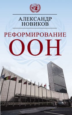Книга "Реформирование ООН" – Александр Новиков, 2017