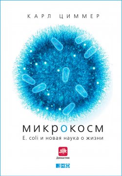Книга "Микрокосм: E. coli и новая наука о жизни" – Карл Циммер, Карл Циммер, 2008