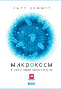 Микрокосм: E. coli и новая наука о жизни (Карл Циммер, Карл Циммер, 2008)