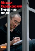 Тюремные люди (Михаил Ходорковский, 2013)