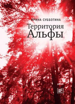 Книга "Территория Альфы" – Ирина Субботина, 2013