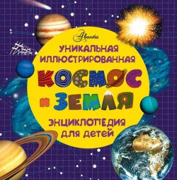 Книга "Космос и земля. Уникальная иллюстрированная энциклопедия для детей" {Наша планета} – 