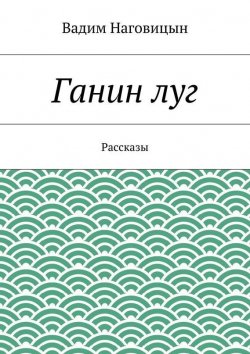 Книга "Ганин луг" – Вадим Наговицын, 2015